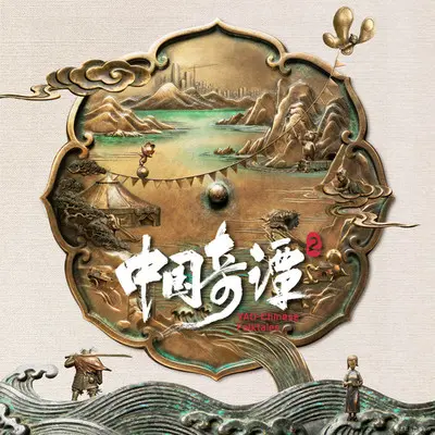 神仙神仙（《如何成为三条龙》片尾曲） - 罗晓悦 / 于颗星封面