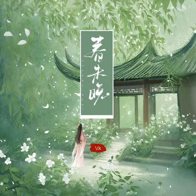 春未晚封面
