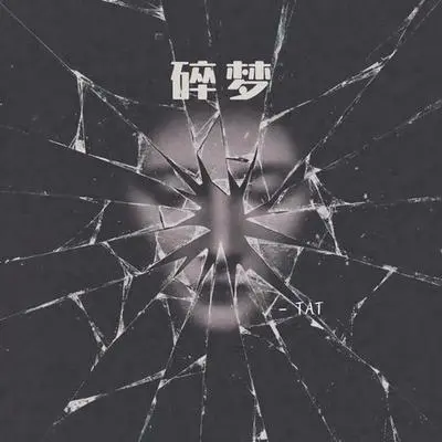 碎梦 - TAT / 莓滋味封面
