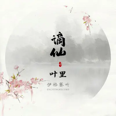谪仙（完整版）封面
