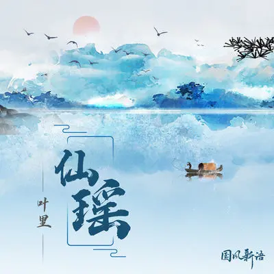 仙瑶(DJ沈念版伴奏) - 叶里封面