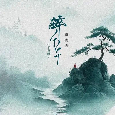 醉千年（卡点版）封面