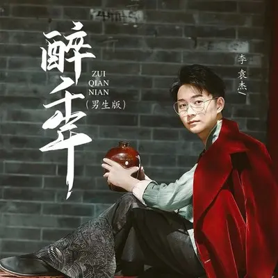 醉千年 (男生版)封面