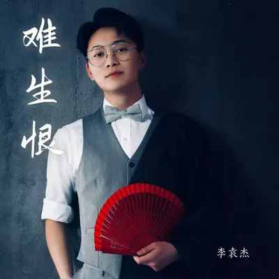 难生恨封面