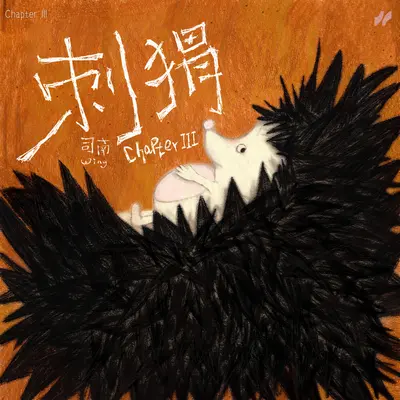 你要按时长大(伴奏)封面