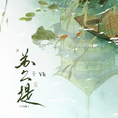 苏公堤 (Vk版) - Vk封面