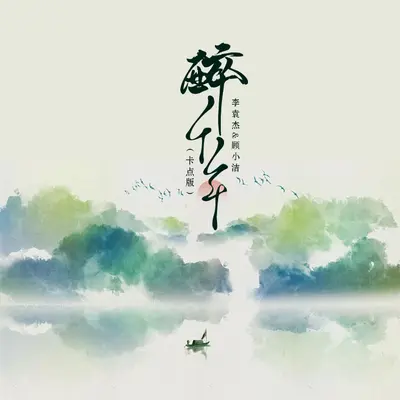 醉千年(对唱卡点版) - 李袁杰 / 顾小洁封面