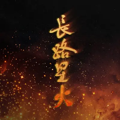 长路星火（伴奏）封面