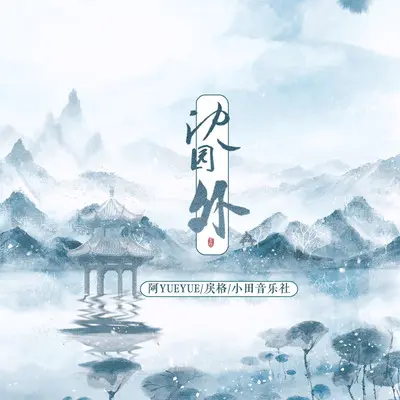 沈园外(DJx0.92版)封面
