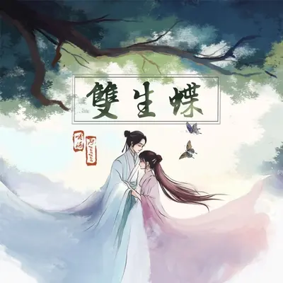 双生蝶 - 哦漏 / 阿YueYue封面