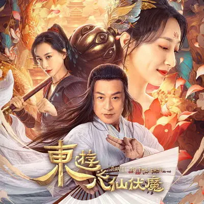 东游（电影《东游之八仙伏魔》主题曲）伴奏封面
