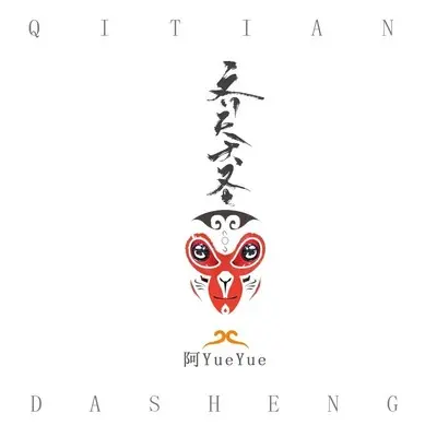 齐天大圣封面