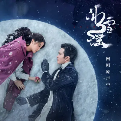 归处 （网剧《冰雪谣》片尾曲）封面