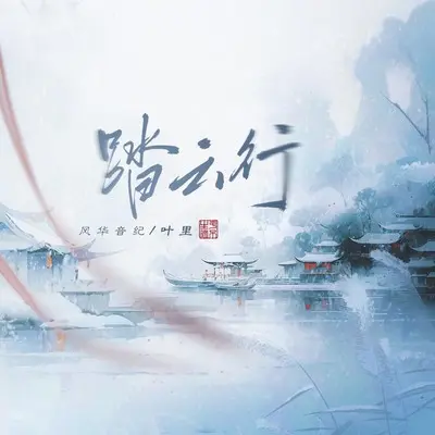 踏云行封面