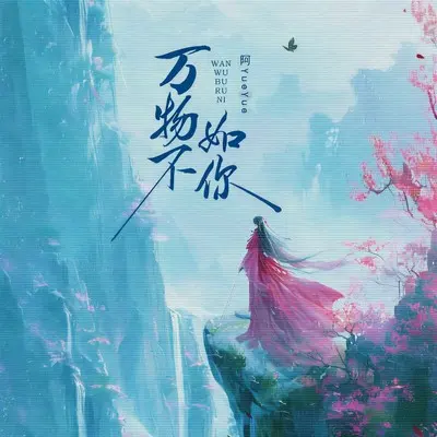 万物不如你封面