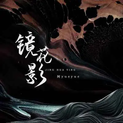 镜花影封面