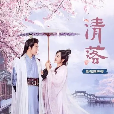 一生心结（专辑：清落 影视原声带）封面