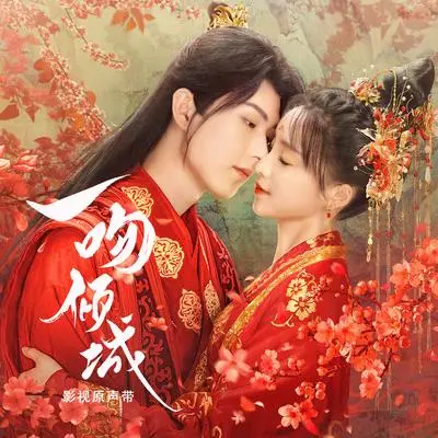 抓不住的雪（网剧《一吻倾城》主题曲）封面