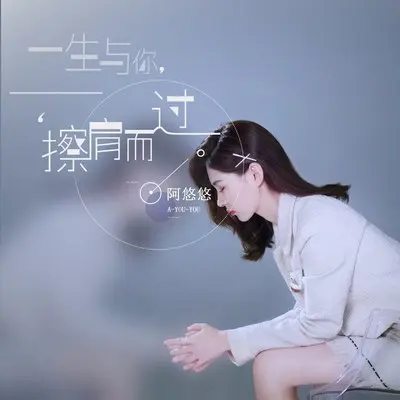 一生与你擦肩而过(伴奏)封面