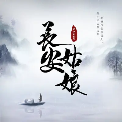 长安姑娘 (女声版)封面