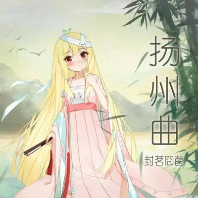 扬州曲(伴奏)封面