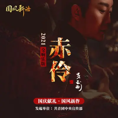 赤伶 (2021交响乐版)封面