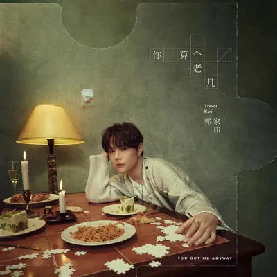 你算个老几封面