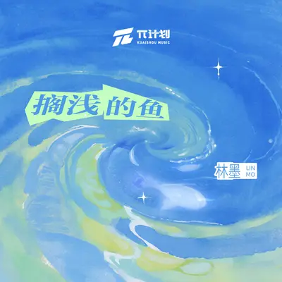 搁浅的鱼封面