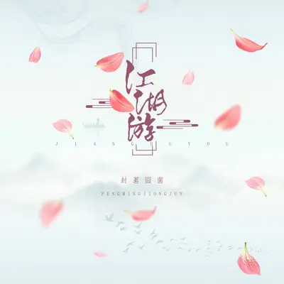 江湖游封面