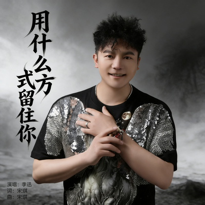 用什么方式留住你 - 李迅封面