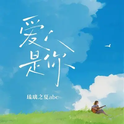 爱人是你（合唱剪辑版）封面