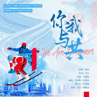 你我与共WeAreDreamers - Aki阿杰 / HITA / 蔡明希-不才 / 云之泣 / 五色石南叶 / 叶里 / 奇然 / 安九 / 小义学长 / Smile_小千 / 小时姑娘 / 慕寒 / 晃儿 / 林斜阳 / 橙翼 / 檀烧 / 河图 / 小爱的妈 / 璇玑 / 老虎欧巴 / 萧忆情Alex / 流浪的蛙蛙 / 陈鹏杰 / 音频怪物封面