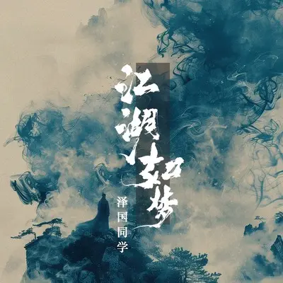 江湖如梦封面