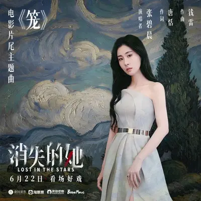 笼（电影《消失的她》片尾主题曲）封面
