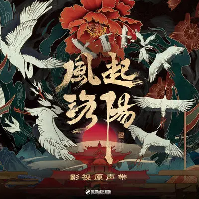 笑黄粱（影视剧《风起洛阳》插曲） - 李振宁封面