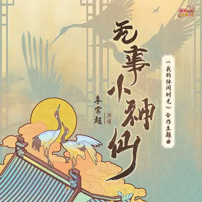 无事小神仙(《我的休闲时光》手游合作主题曲)(伴奏) - 李常超 (Lao乾妈)封面