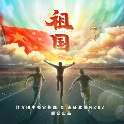 祖国(共青团中央宣传部联合出品)封面