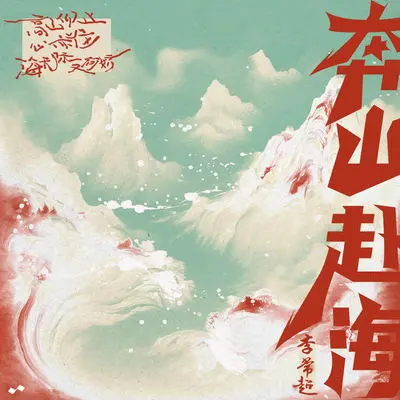 奔山赴海(伴奏)封面
