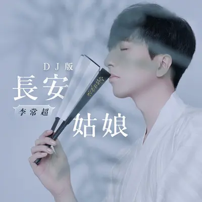 长安姑娘 (DJ沈念版) - 沈念封面