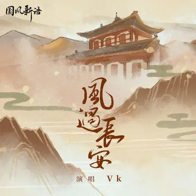风过长安封面