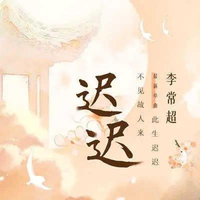 迟迟封面