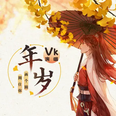 年岁封面
