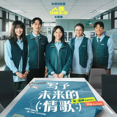 写予未来的情歌 (台语台影集《人生只租不卖》主题曲)封面