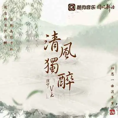 清风独醉封面