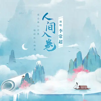 人间入卷封面