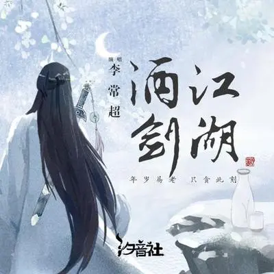 酒剑江湖封面
