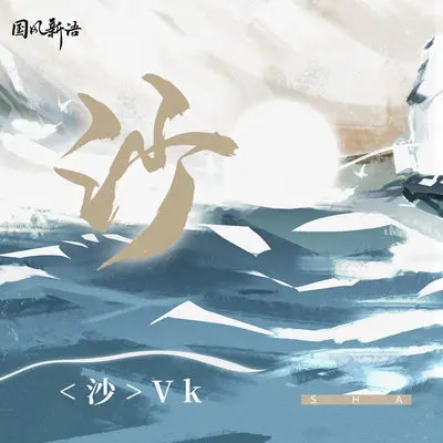 沙封面