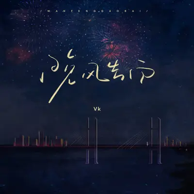 晚风告白 (治愈版) - Vk封面