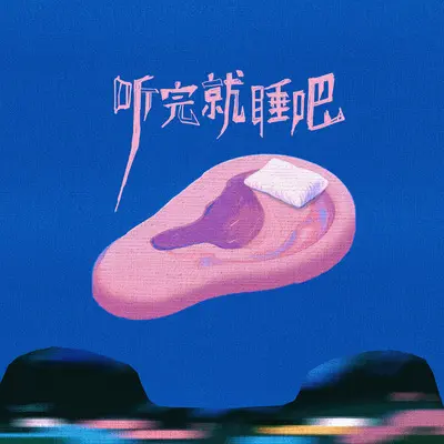 听完就睡吧封面