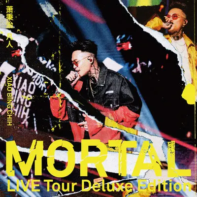 我是谁我是谁我是谁(凡人Mortal LIVE Tour)封面